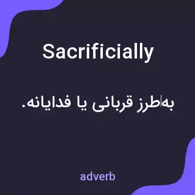 معنی sacrificially به فارسی معنی sacrificially به فارسی