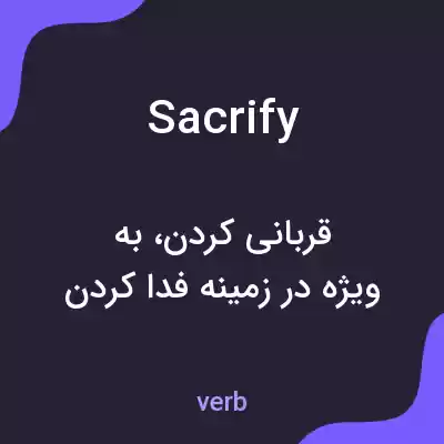 معنی sacrify به فارسی معنی sacrify به فارسی