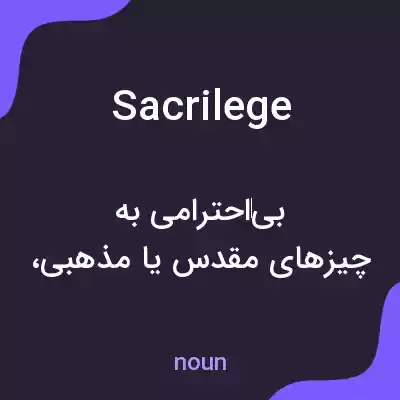 معنی sacrilege به فارسی معنی sacrilege به فارسی
