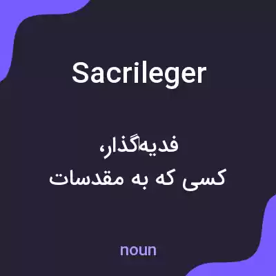 معنی sacrileger به فارسی معنی sacrileger به فارسی