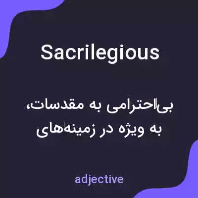 معنی sacrilegious به فارسی معنی sacrilegious به فارسی