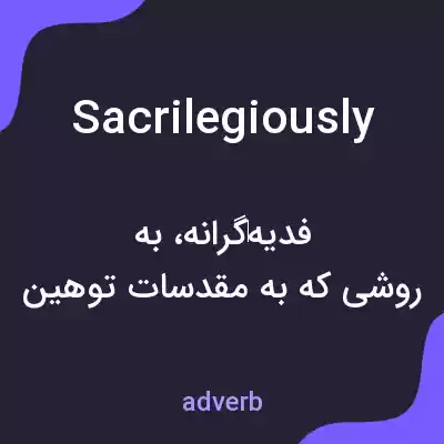 معنی sacrilegiously به فارسی معنی sacrilegiously به فارسی