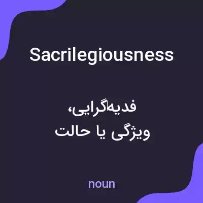 معنی sacrilegiousness به فارسی معنی sacrilegiousness به فارسی