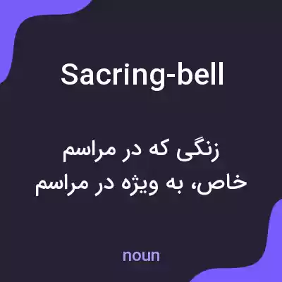 معنی sacring-bell به فارسی معنی sacring-bell به فارسی