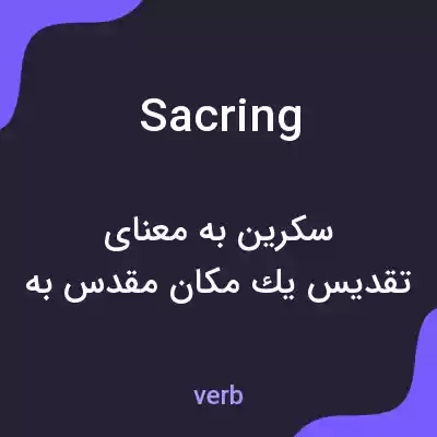 معنی sacring به فارسی معنی sacring به فارسی