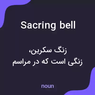 معنی sacring bell به فارسی معنی sacring bell به فارسی
