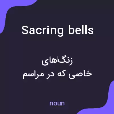 معنی sacring bells به فارسی معنی sacring bells به فارسی