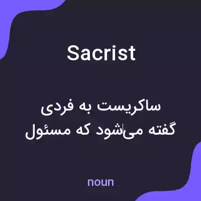معنی sacrist به فارسی معنی sacrist به فارسی