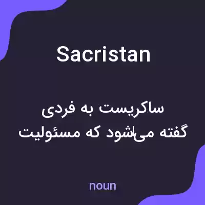 معنی sacristan به فارسی معنی sacristan به فارسی