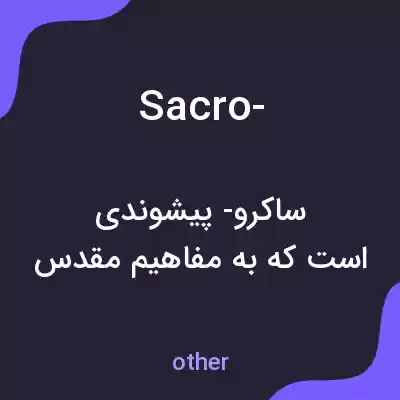 معنی sacro- به فارسی معنی sacro- به فارسی