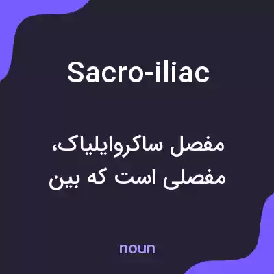 معنی sacro-iliac به فارسی