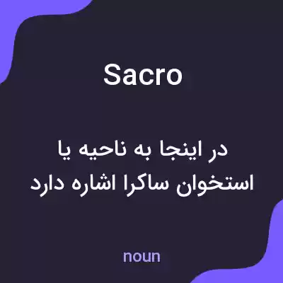 معنی sacro به فارسی معنی sacro به فارسی