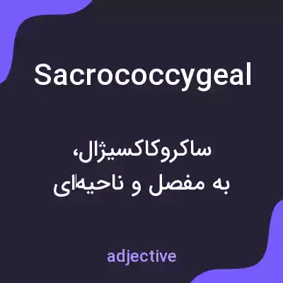 معنی sacrococcygeal به فارسی معنی sacrococcygeal به فارسی