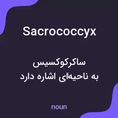 معنی sacrococcyx به فارسی معنی sacrococcyx به فارسی