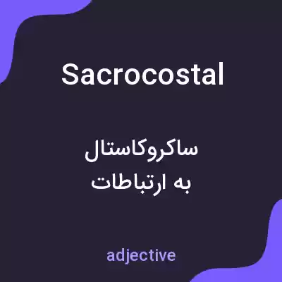 معنی sacrocostal به فارسی معنی sacrocostal به فارسی