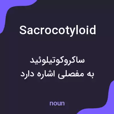معنی sacrocotyloid به فارسی معنی sacrocotyloid به فارسی