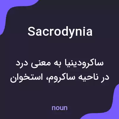 معنی sacrodynia به فارسی معنی sacrodynia به فارسی
