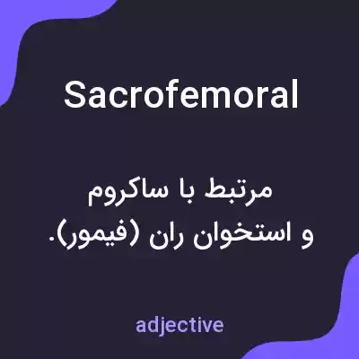 معنی sacrofemoral به فارسی معنی sacrofemoral به فارسی