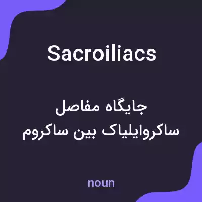 معنی sacroiliacs به فارسی معنی sacroiliacs به فارسی
