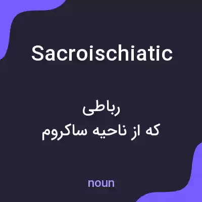 معنی sacroischiatic به فارسی معنی sacroischiatic به فارسی
