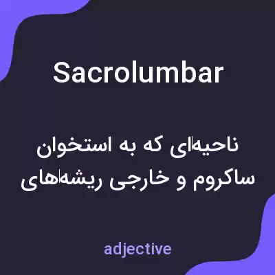 معنی sacrolumbar به فارسی معنی sacrolumbar به فارسی