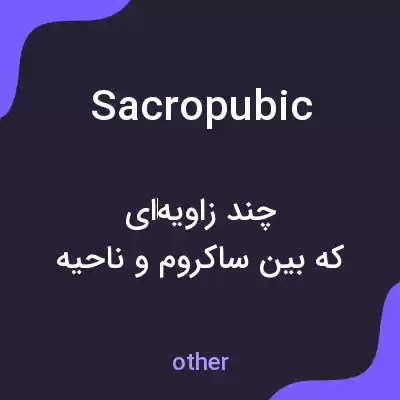 معنی sacropubic به فارسی معنی sacropubic به فارسی