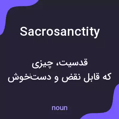 معنی sacrosanctity به فارسی معنی sacrosanctity به فارسی