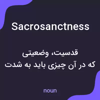 معنی sacrosanctness به فارسی معنی sacrosanctness به فارسی