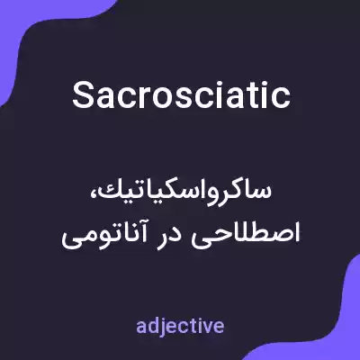 معنی sacrosciatic به فارسی معنی sacrosciatic به فارسی