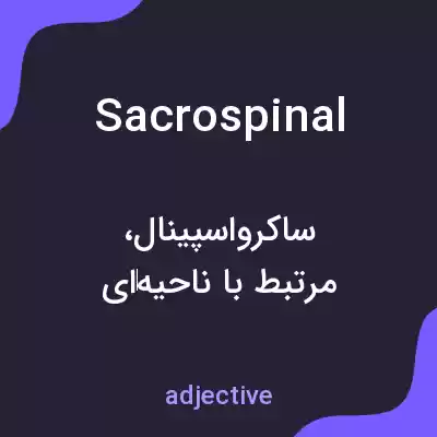 معنی sacrospinal به فارسی معنی sacrospinal به فارسی