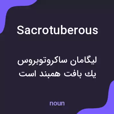 معنی sacrotuberous به فارسی معنی sacrotuberous به فارسی