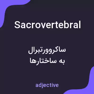 معنی sacrovertebral به فارسی معنی sacrovertebral به فارسی