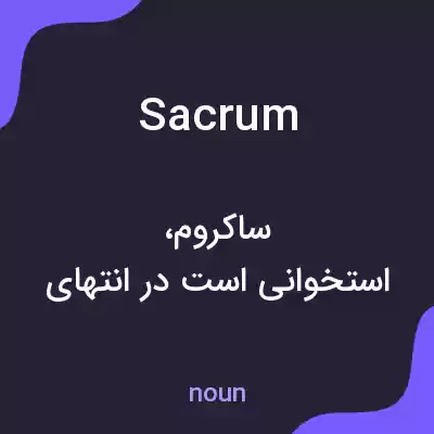 معنی sacrum به فارسی معنی sacrum به فارسی