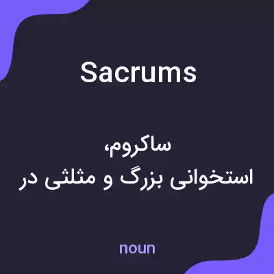 معنی sacrums به فارسی