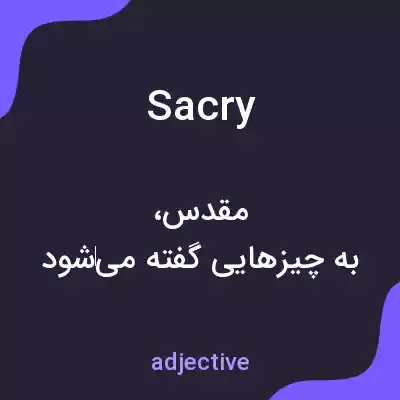 معنی sacry به فارسی معنی sacry به فارسی
