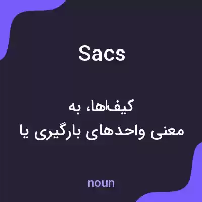 معنی sacs به فارسی معنی sacs به فارسی