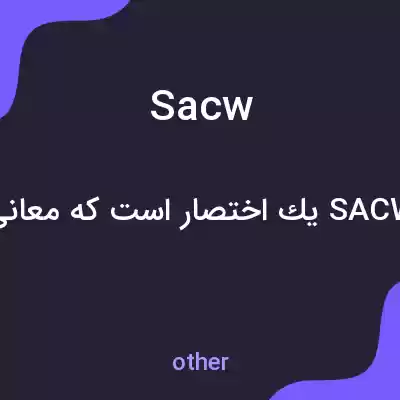معنی sacw به فارسی معنی sacw به فارسی