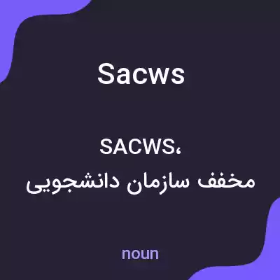 معنی sacws به فارسی