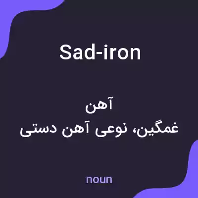 معنی sad-iron به فارسی معنی sad-iron به فارسی