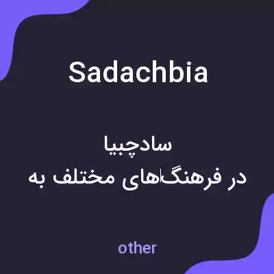 معنی sadachbia به فارسی معنی sadachbia به فارسی