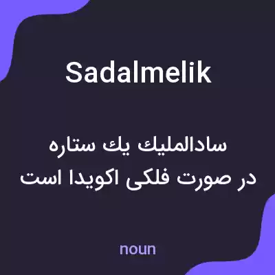 معنی sadalmelik به فارسی معنی sadalmelik به فارسی