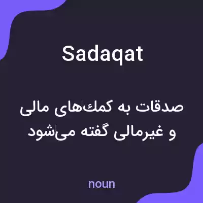 معنی sadaqat به فارسی معنی sadaqat به فارسی