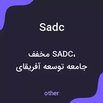 معنی sadc به فارسی