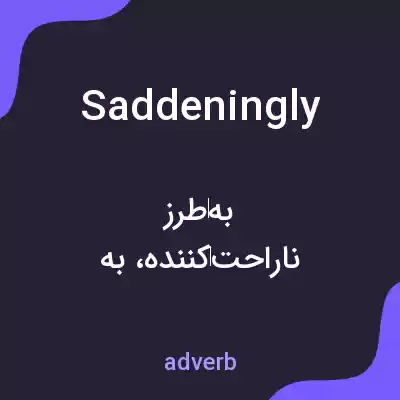 معنی saddeningly به فارسی معنی saddeningly به فارسی