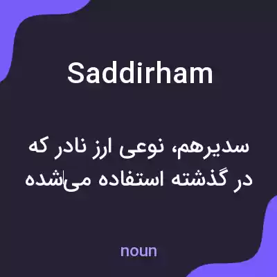 معنی saddirham به فارسی معنی saddirham به فارسی