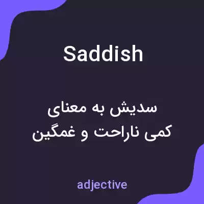معنی saddish به فارسی معنی saddish به فارسی