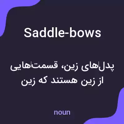 معنی saddle-bows به فارسی معنی saddle-bows به فارسی