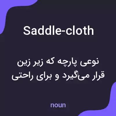معنی saddle-cloth به فارسی معنی saddle-cloth به فارسی