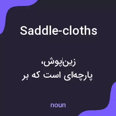 معنی saddle-cloths به فارسی معنی saddle-cloths به فارسی