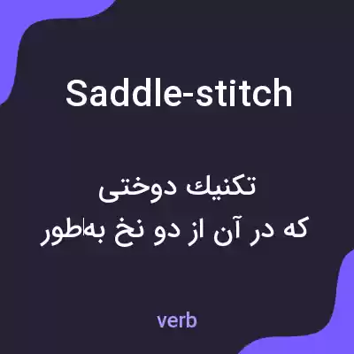 معنی saddle-stitch به فارسی معنی saddle-stitch به فارسی